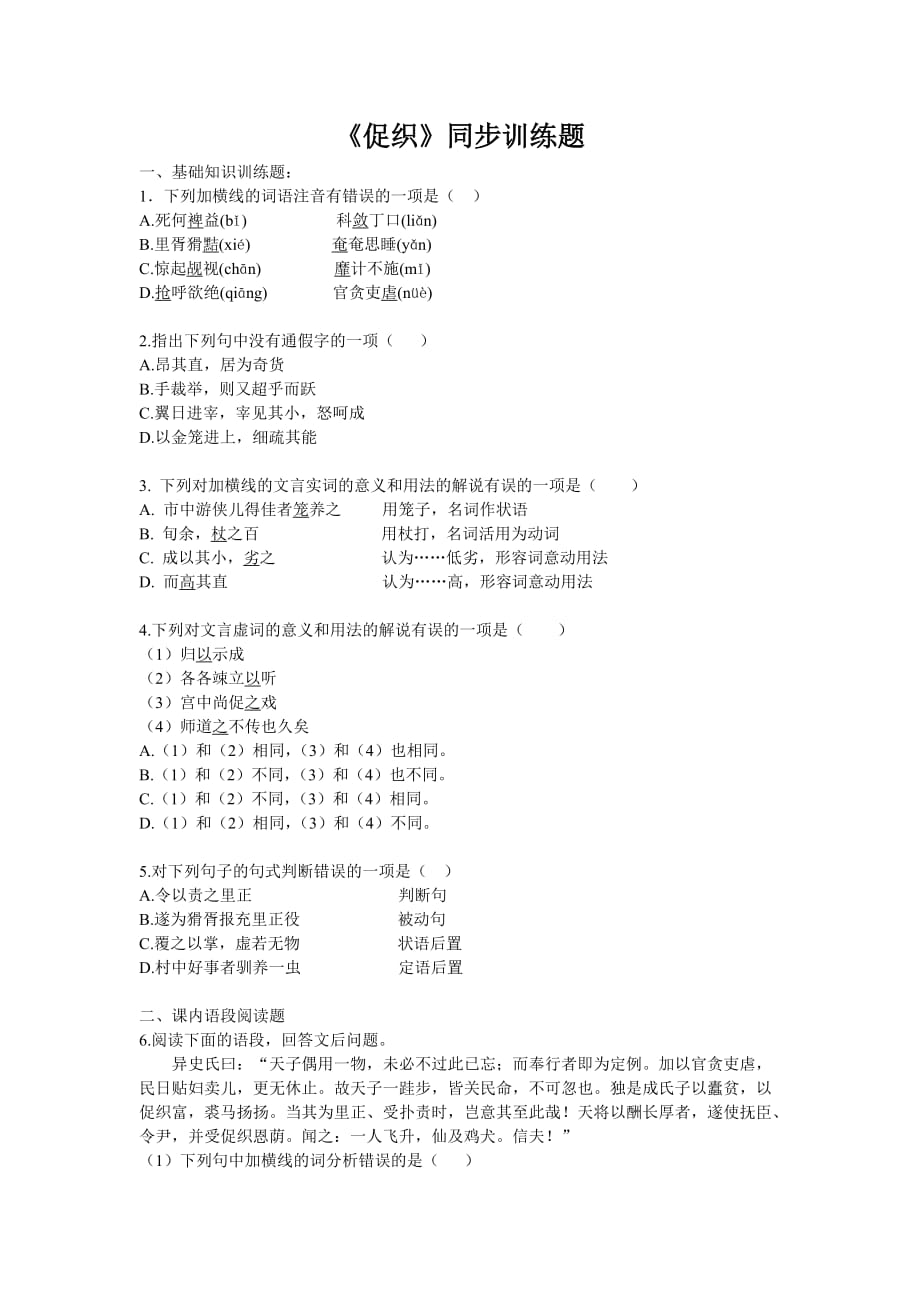 《促织》同步训练题.doc_第1页