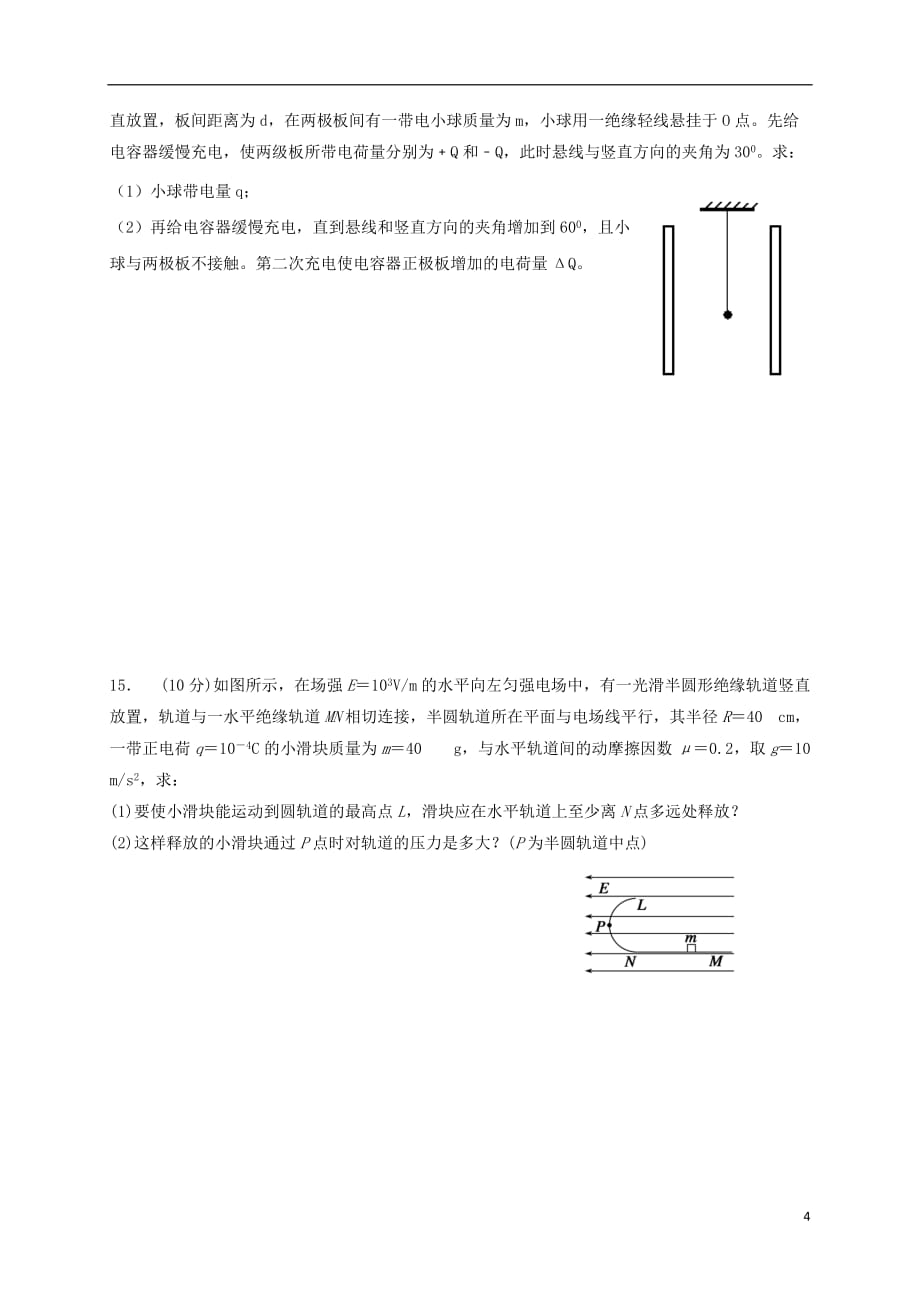 四川省新津中学高二物理10月月考试题_第4页