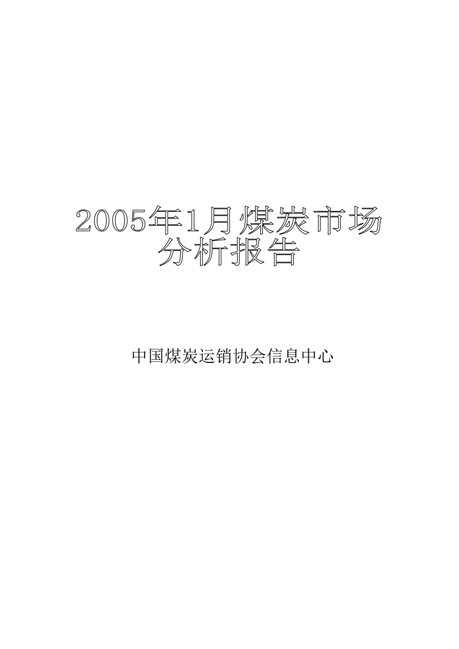 《精编》中国煤炭运销协会信息中心_第1页