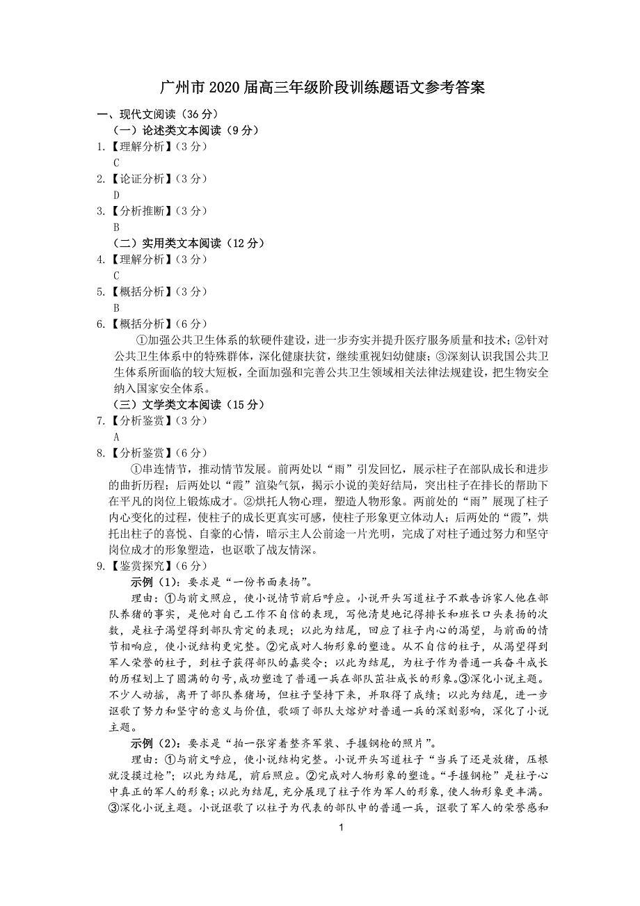 广东省广州市2020届高三年级3月阶段训练（一模）语文参考答案_第1页