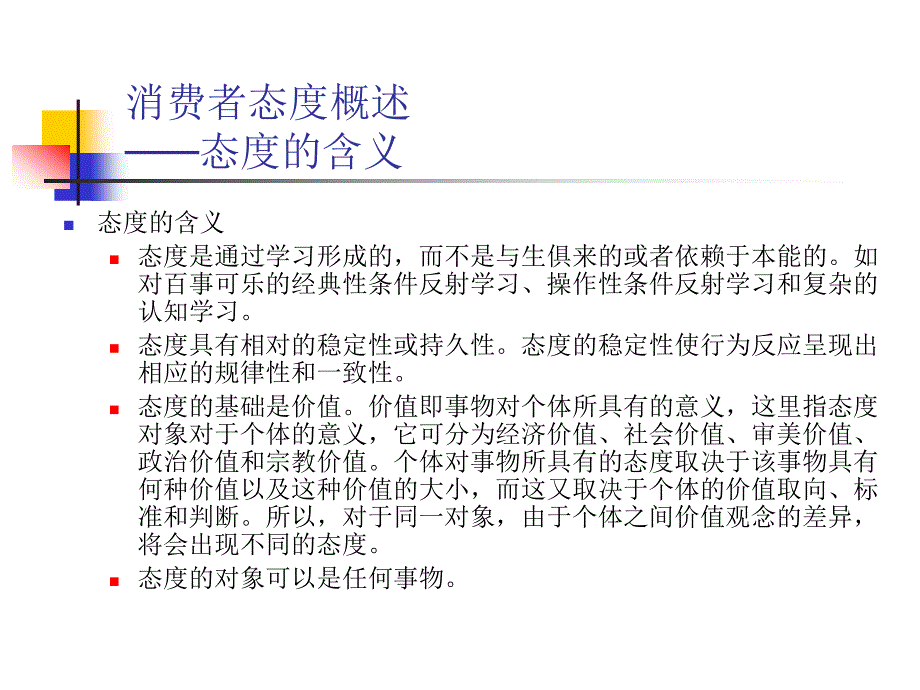 《精编》武汉大学商学院-《消费者行为学》讲义07（ppt 54）_第3页