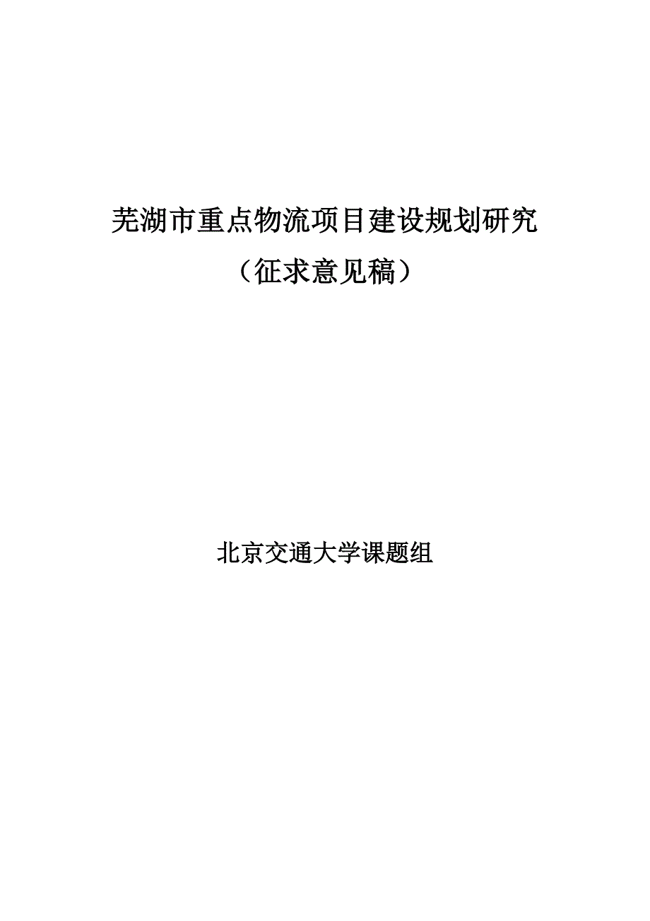 《精编》芜湖重点物流项目建设规划研究_第1页