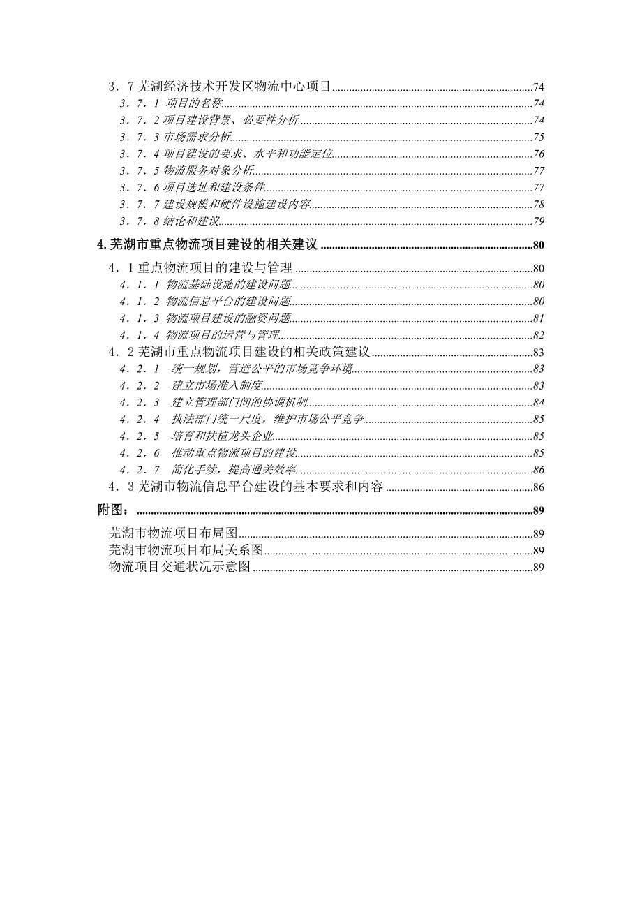 《精编》芜湖重点物流项目建设规划研究_第5页