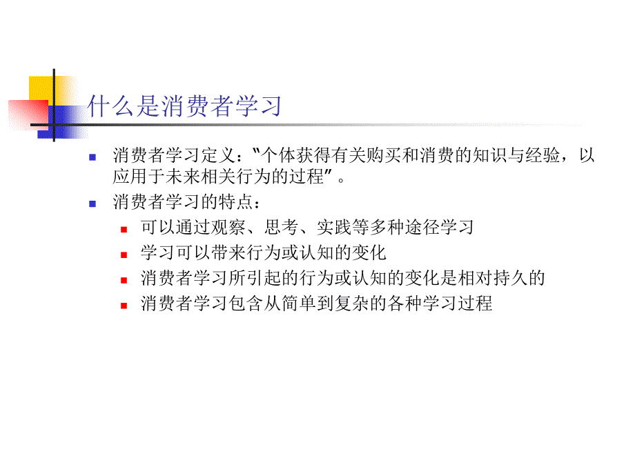 《精编》第五章消费者的学习_第4页