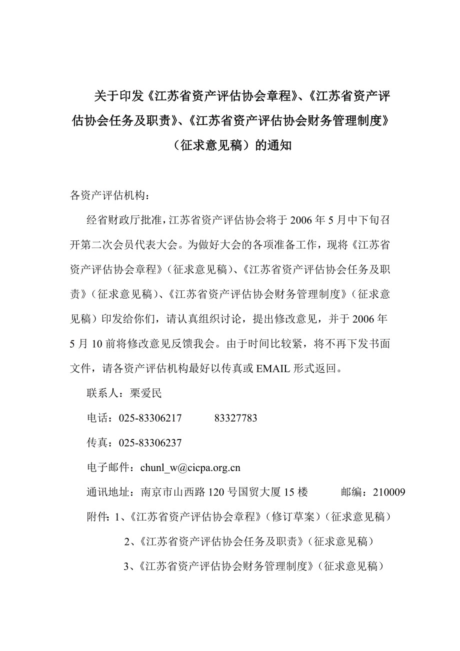 《精编》江苏省资产评估协会章程_第1页