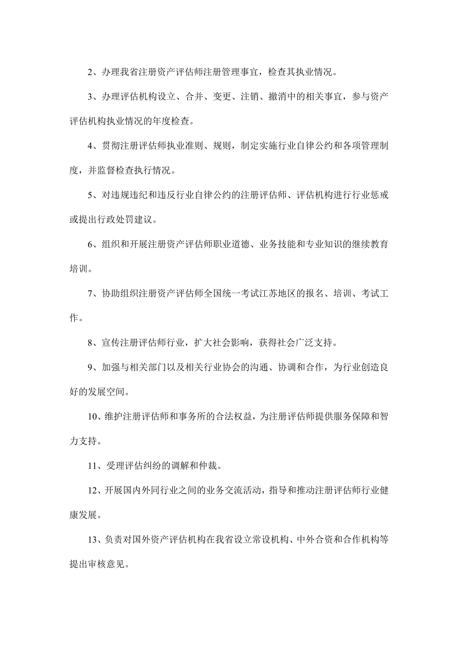 《精编》江苏省资产评估协会章程_第3页