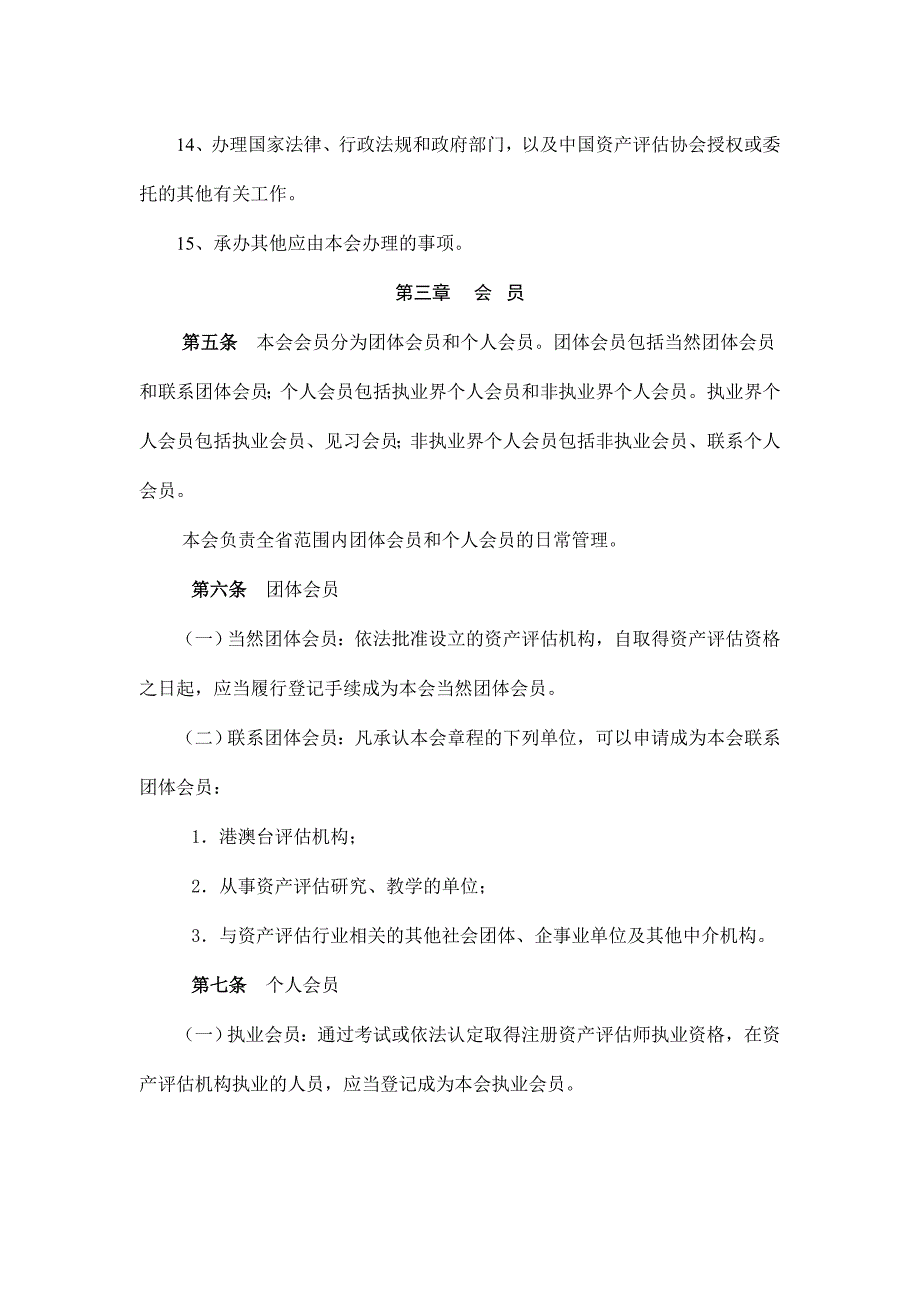 《精编》江苏省资产评估协会章程_第4页