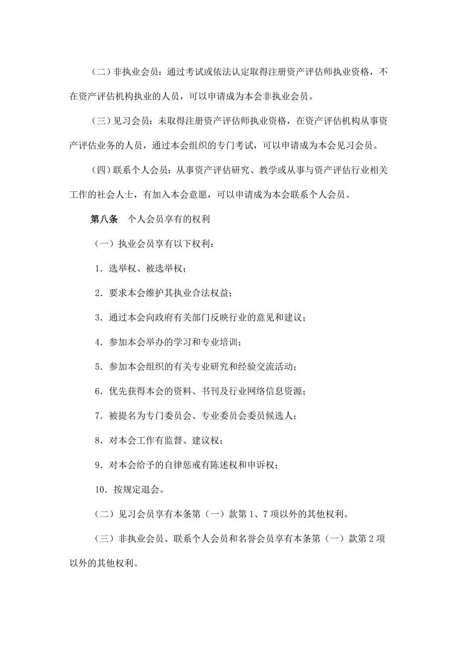 《精编》江苏省资产评估协会章程_第5页