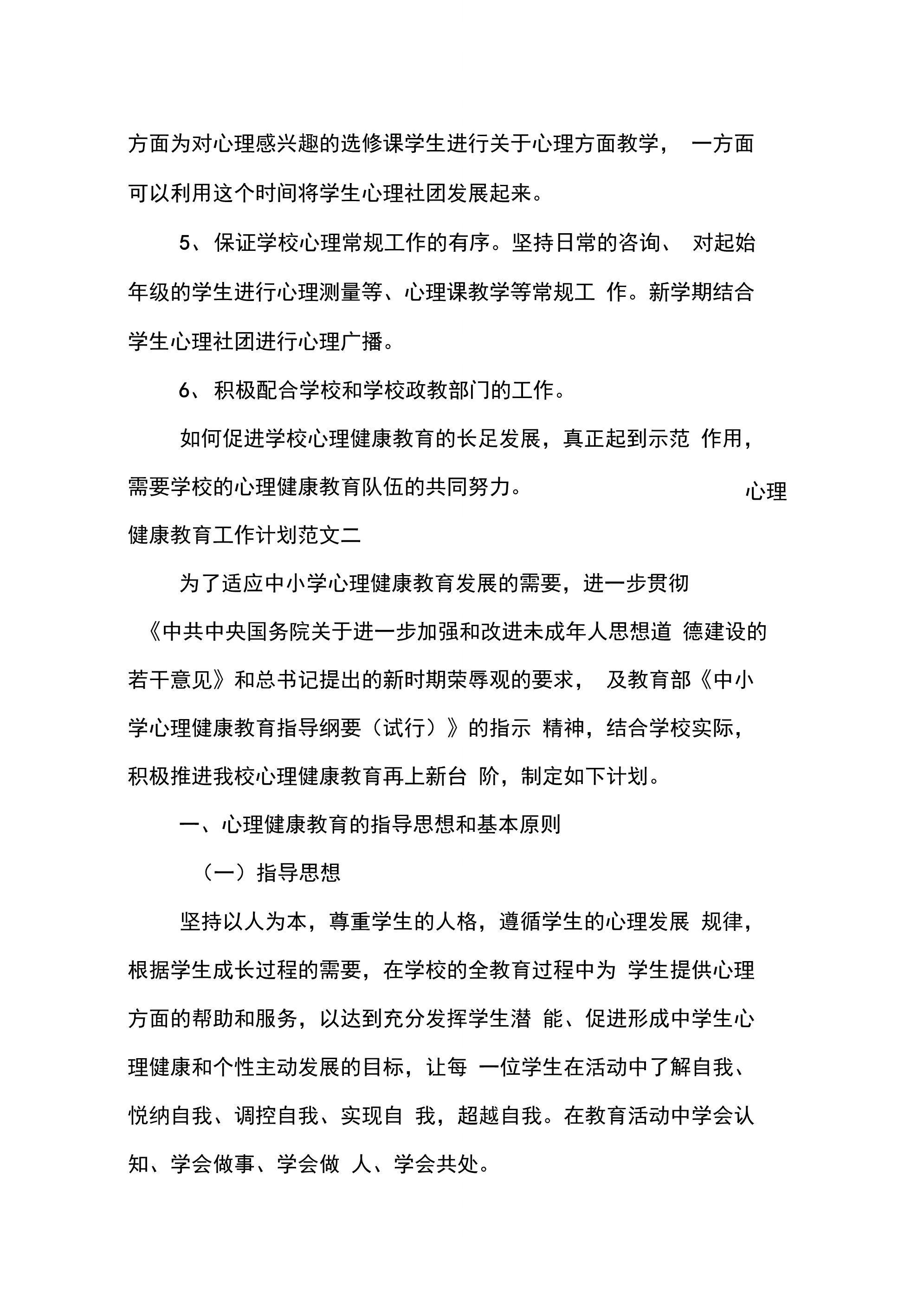 XX心理健康教育工作计划_第4页