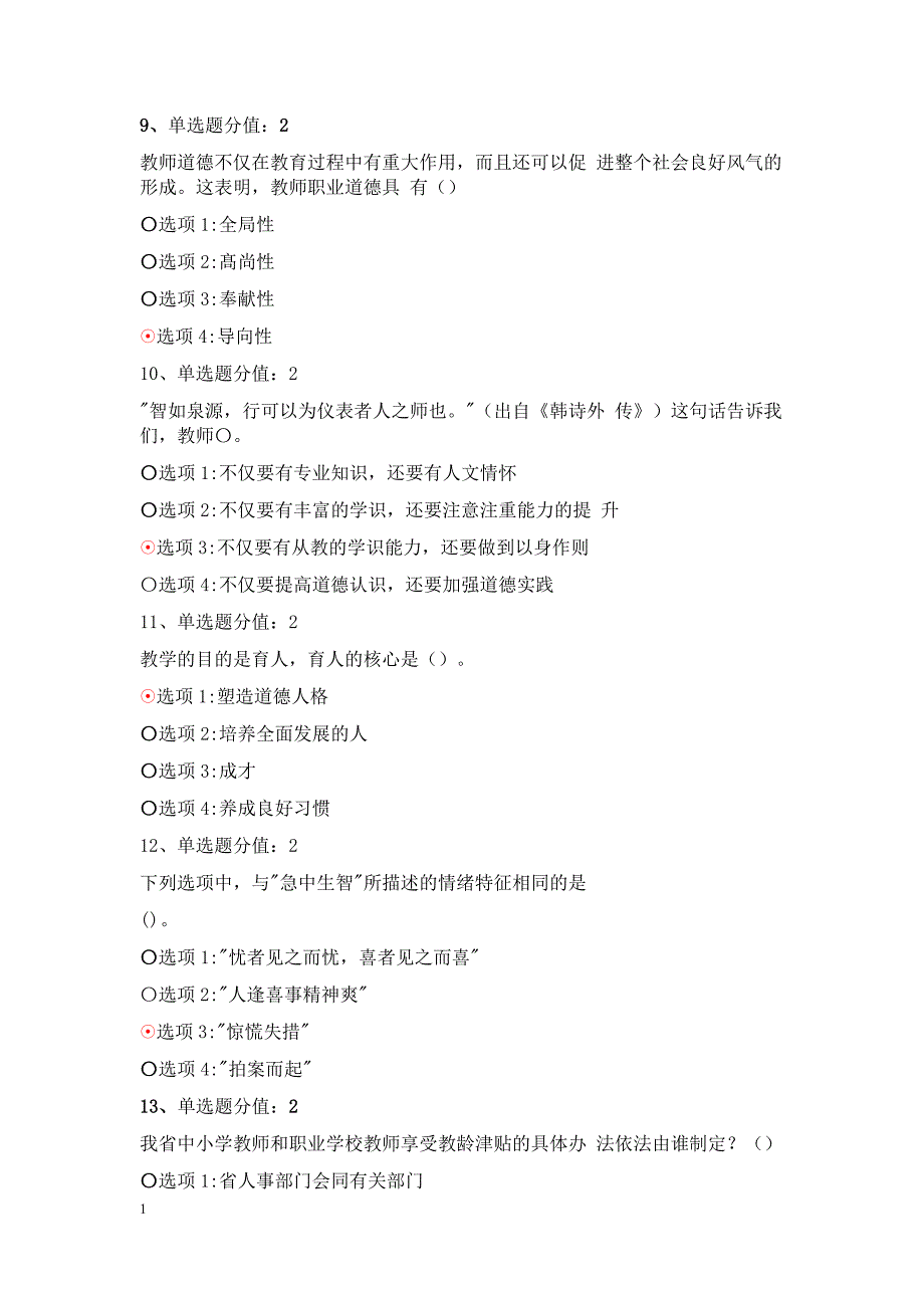 2018江苏省教师师德师风知识网络竞赛答案(98分)培训资料_第3页