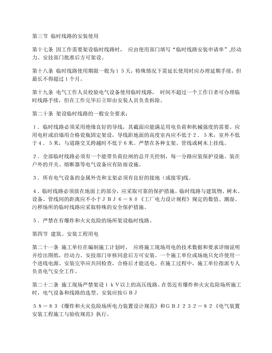 《精编》ProvisionsforSafetyonApplianceandElectricity电气安全管理规程_第3页