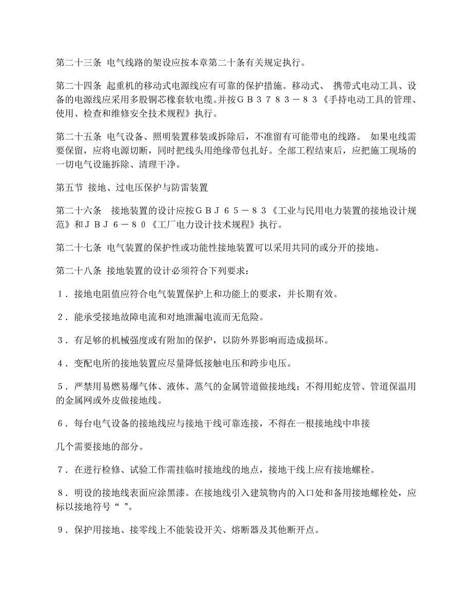 《精编》ProvisionsforSafetyonApplianceandElectricity电气安全管理规程_第4页