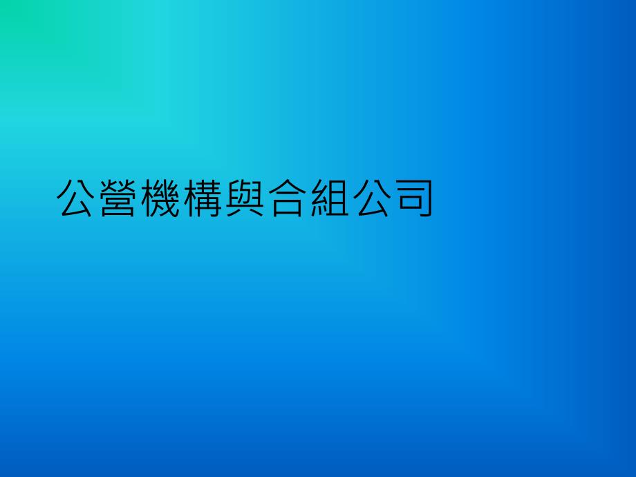 202X年公营机构与合组公司_第1页