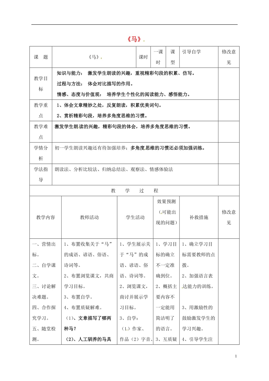 四川省华蓥市明月镇小学七年级语文下册29《马》教案（新版）新人教版_第1页