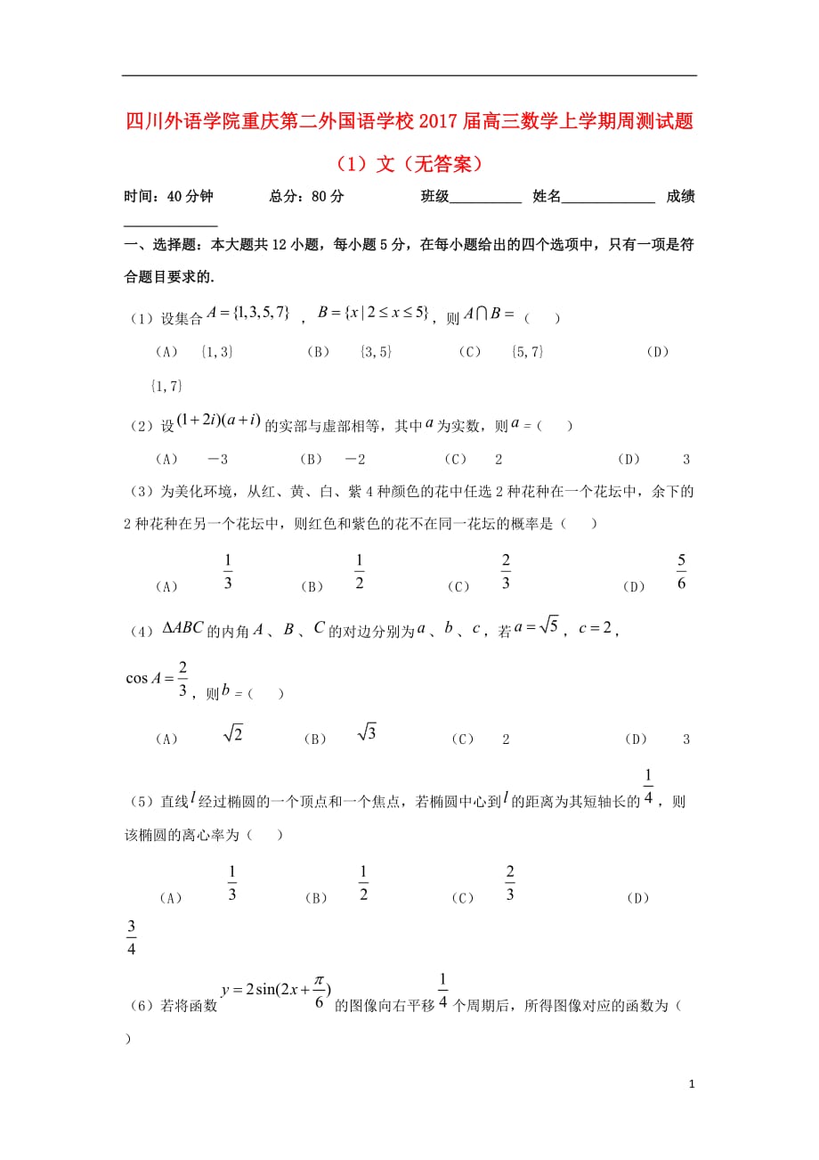 四川外语学院高三数学上学期周测试题（1）文（无答案）_第1页