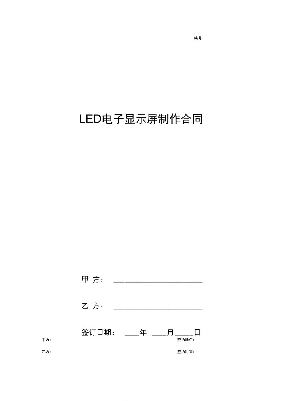 LED电子显示屏制作合同协议书范本通用版(1)_第1页