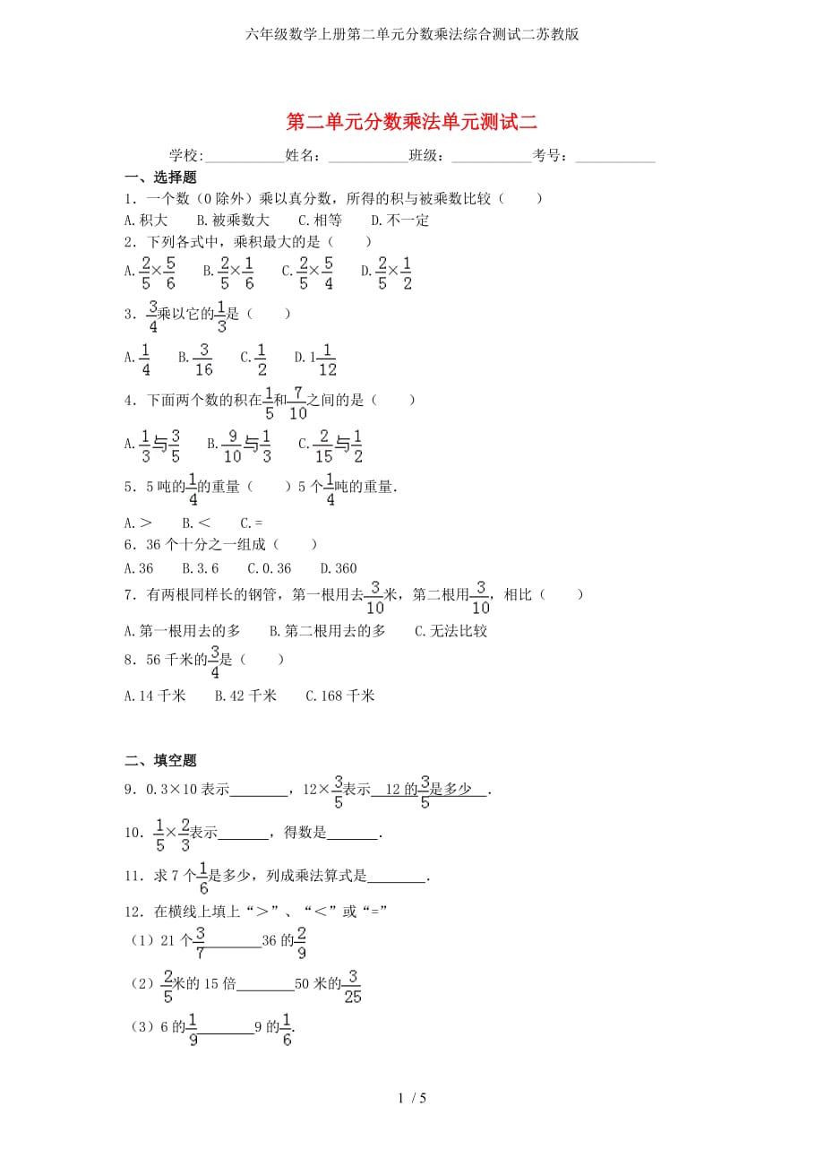 六年级数学上册第二单元分数乘法综合测试二苏教版_第1页