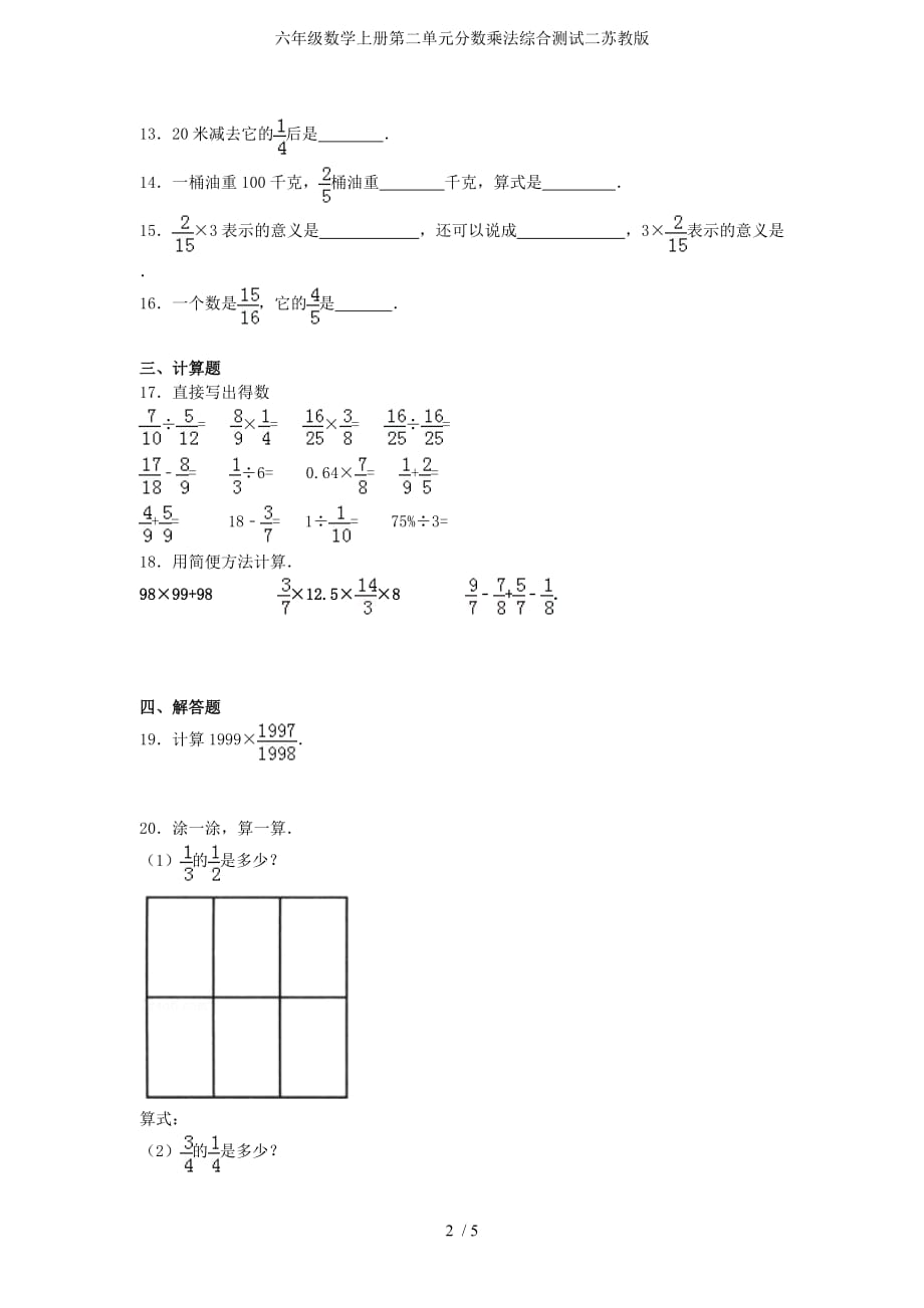 六年级数学上册第二单元分数乘法综合测试二苏教版_第2页