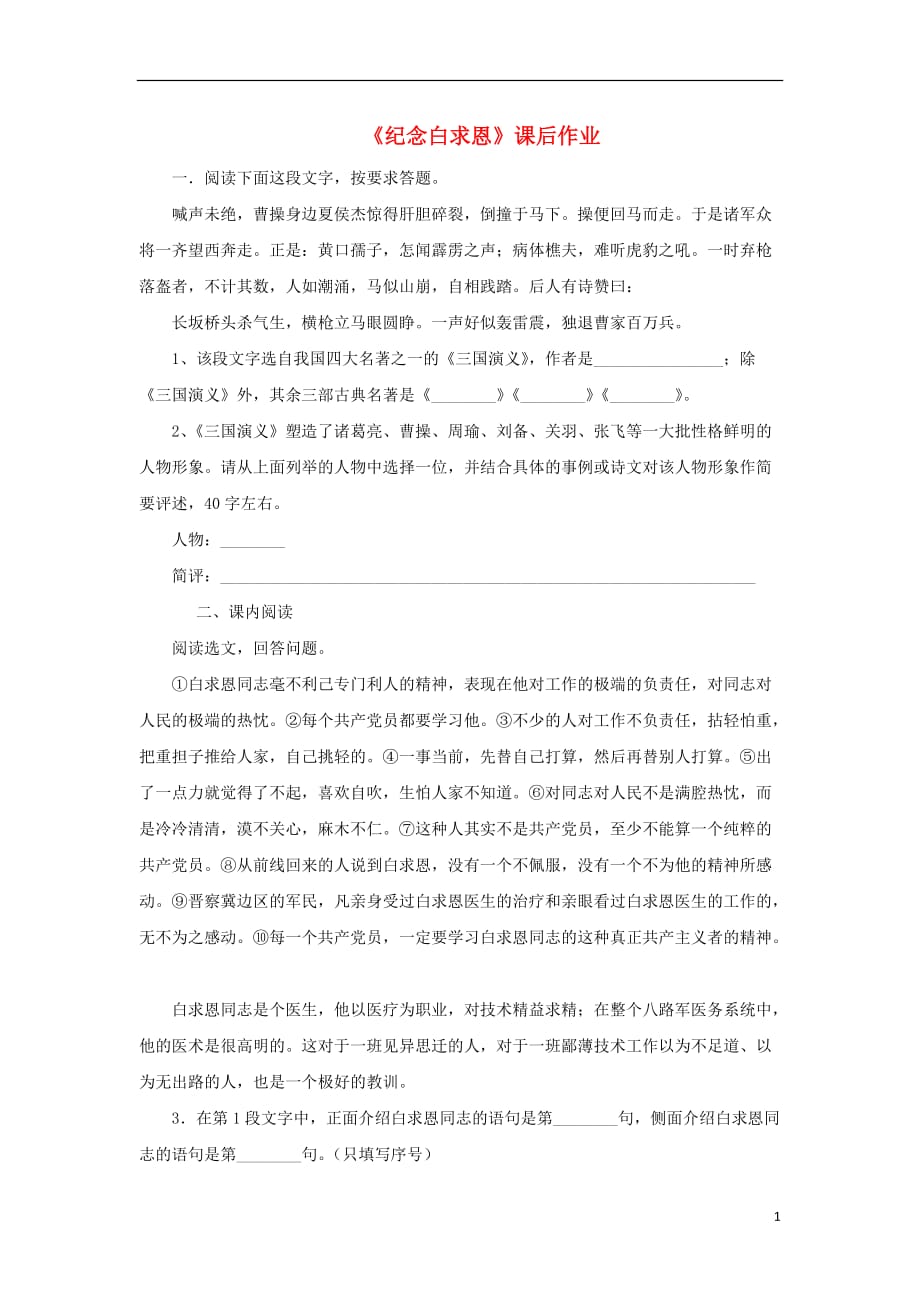 八年级语文下册第二单元5纪念白求恩课后作业语文_第1页