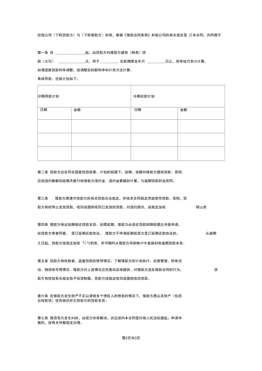 信用借款合同协议范本模板_第2页