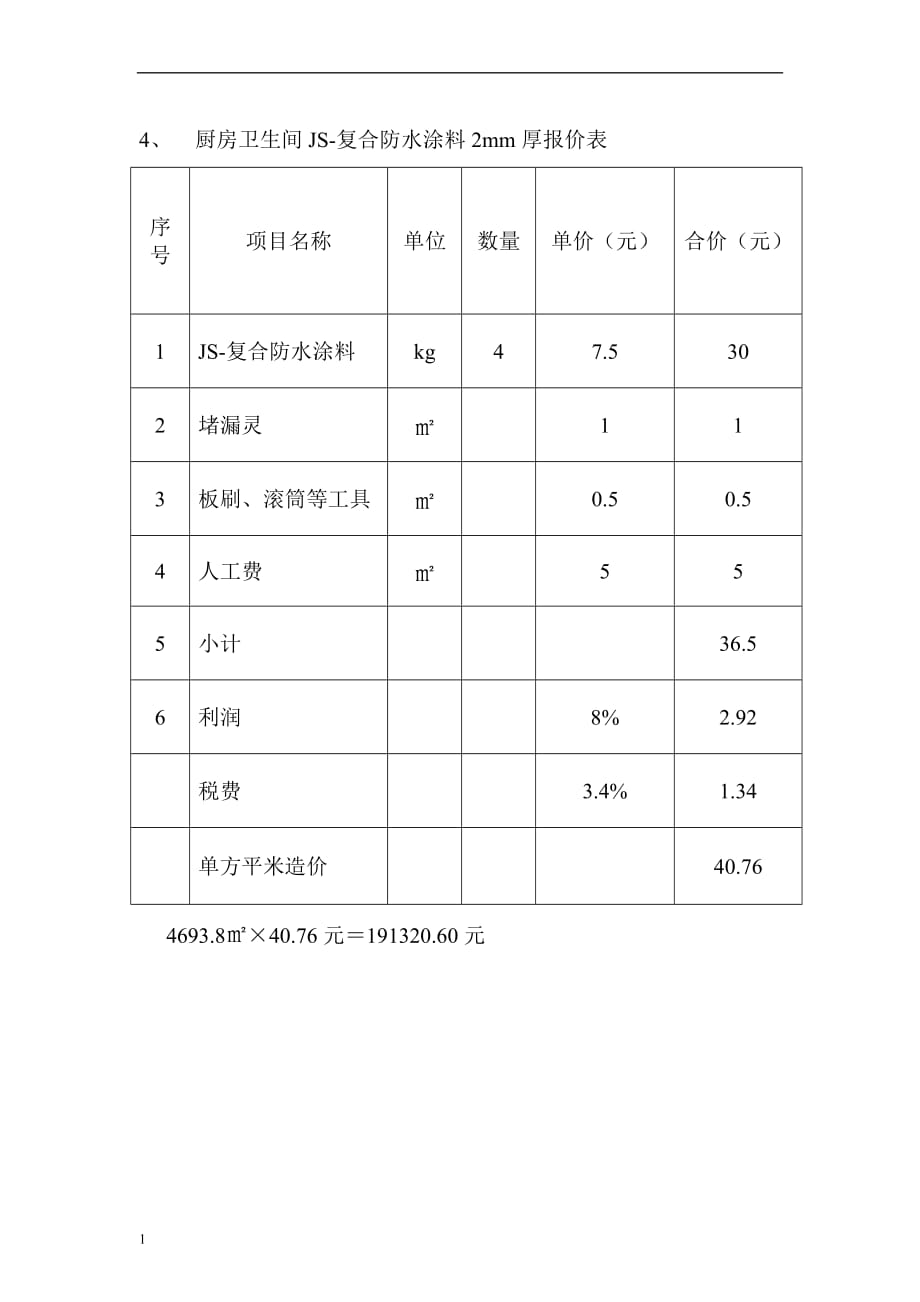 防水工程施工报价表研究报告_第4页