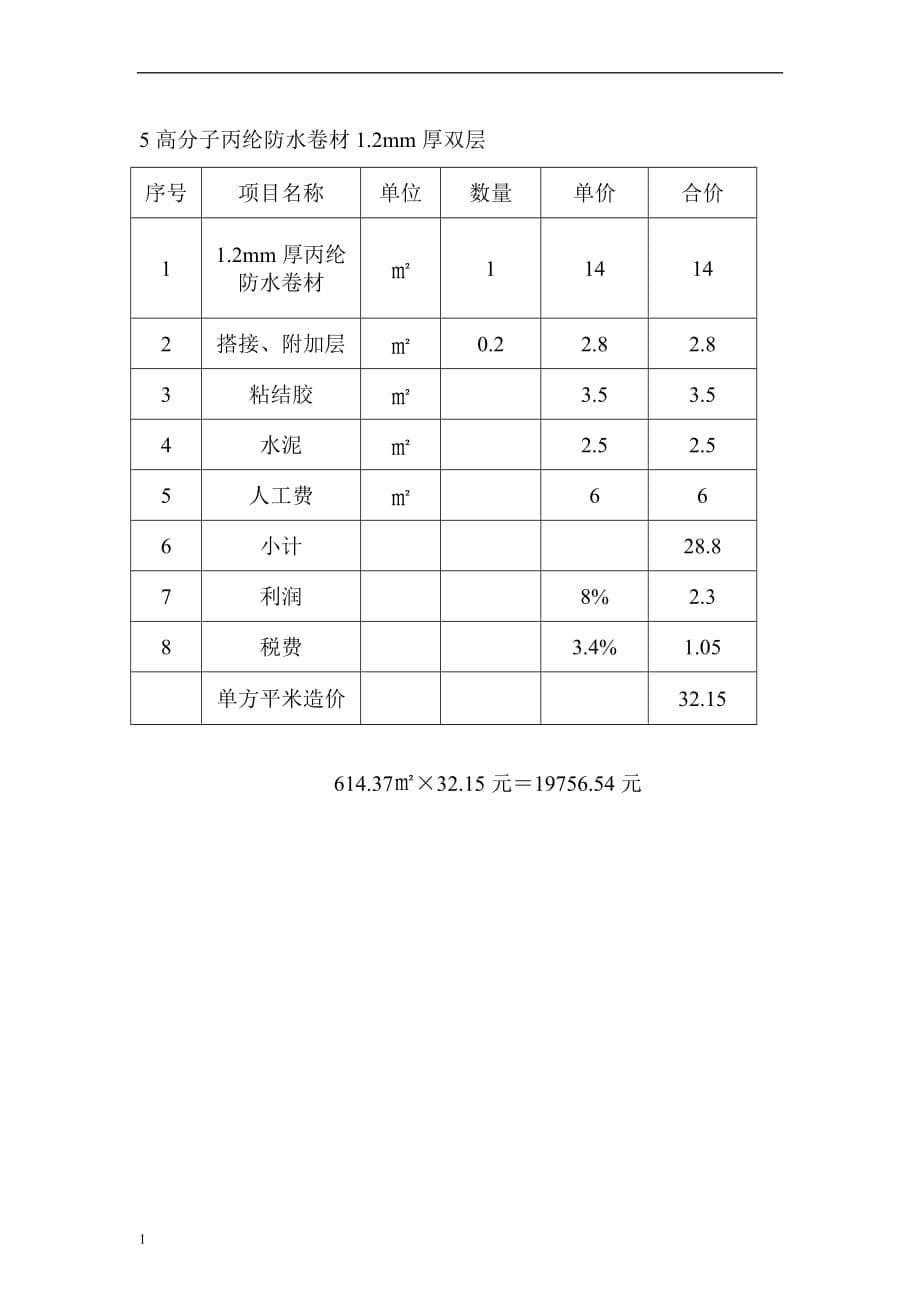 防水工程施工报价表研究报告_第5页