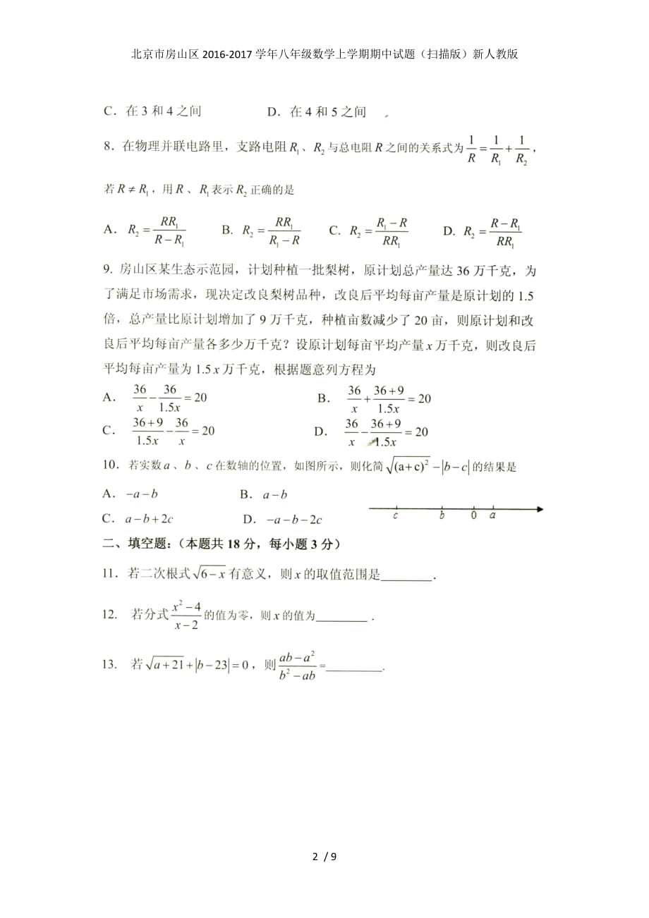 北京市房山区八年级数学上学期期中试题（扫描版）新人教版_第2页