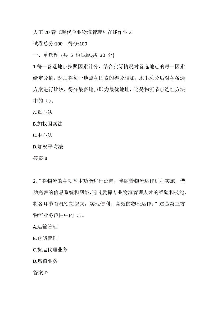 大工20春《现代企业物流管理》在线作业3参考答案_第1页