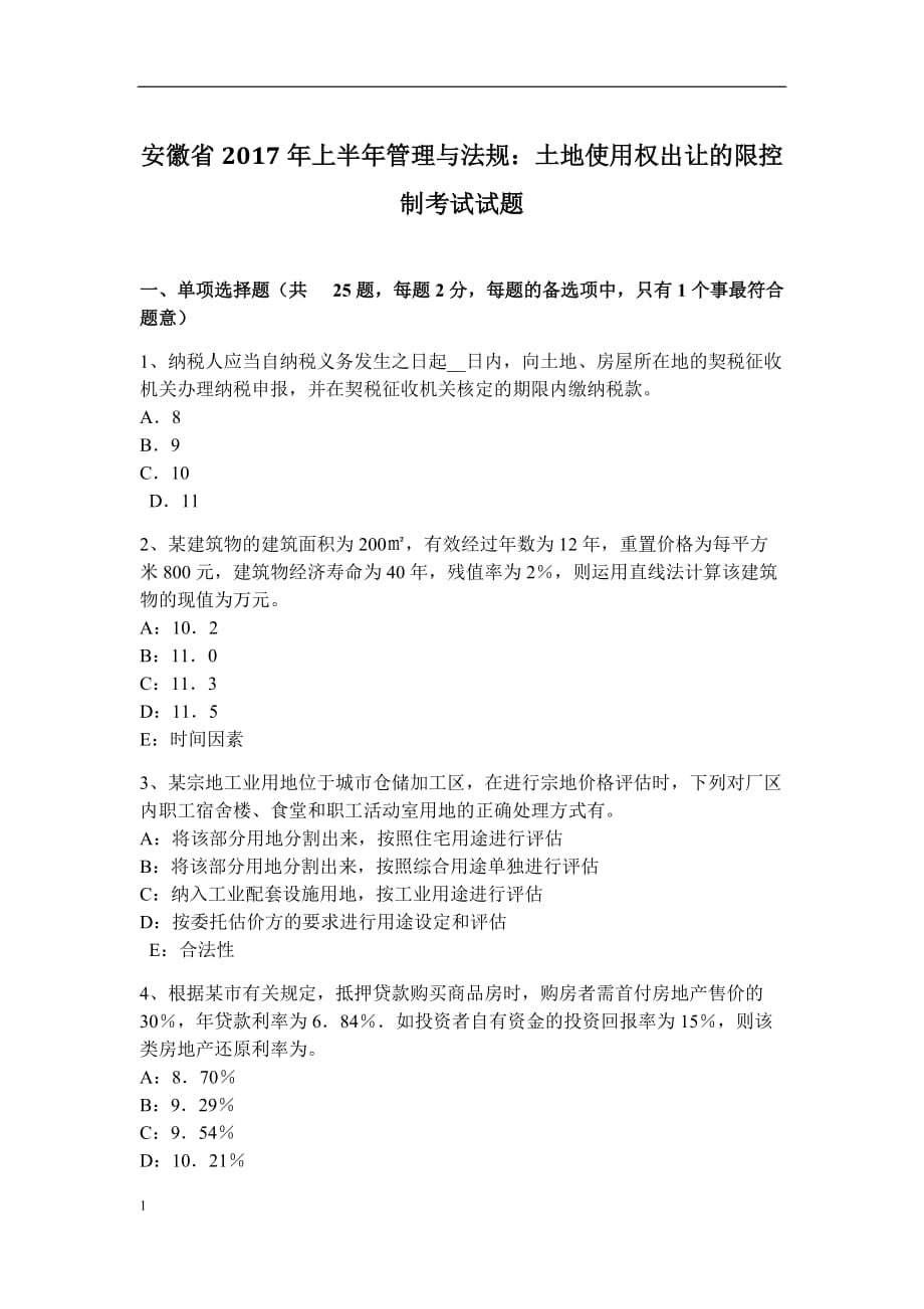 安徽省2017年上半年管理与法规：土地使用权出让的限控制考试试题电子教案_第1页