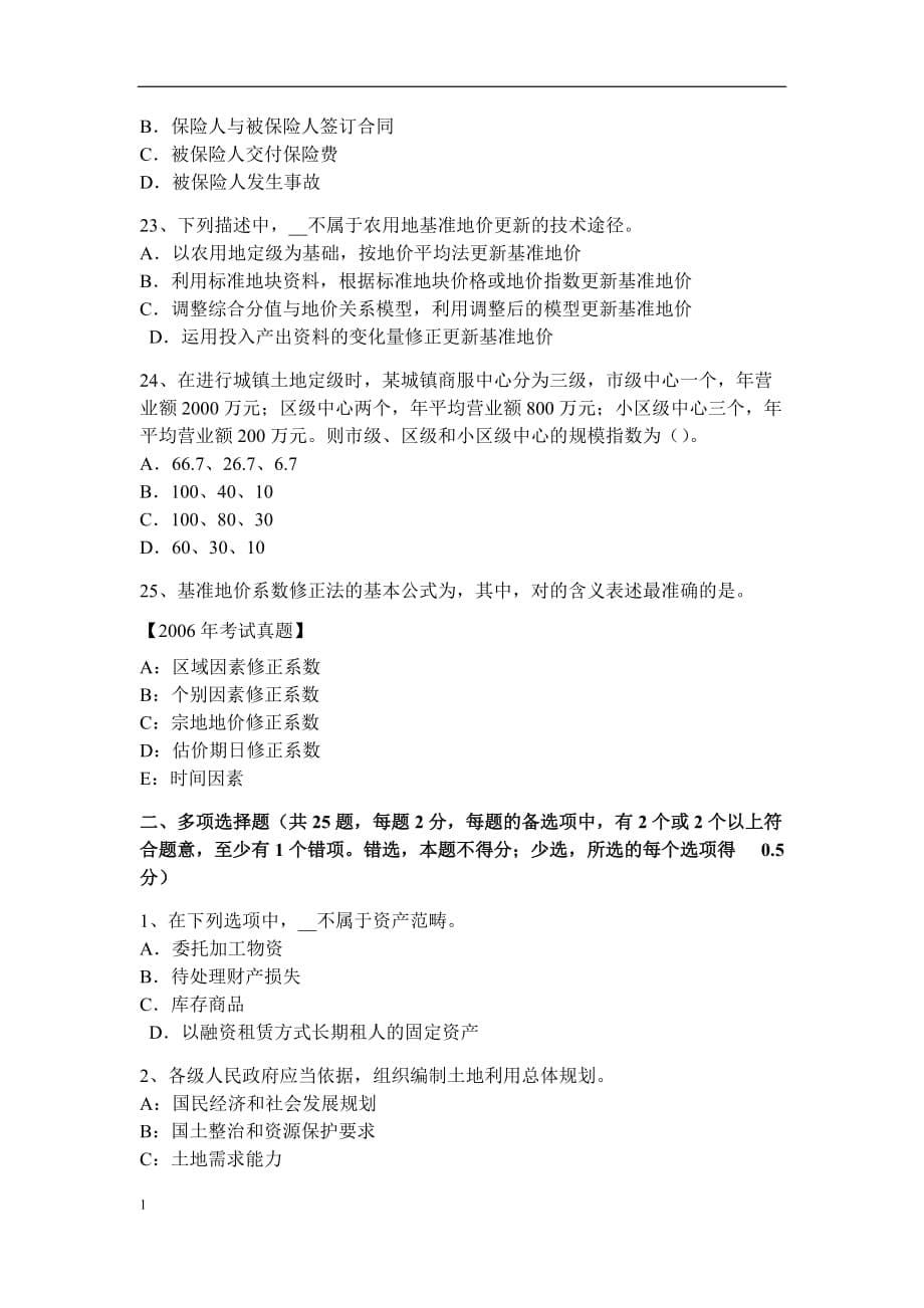 安徽省2017年上半年管理与法规：土地使用权出让的限控制考试试题电子教案_第5页