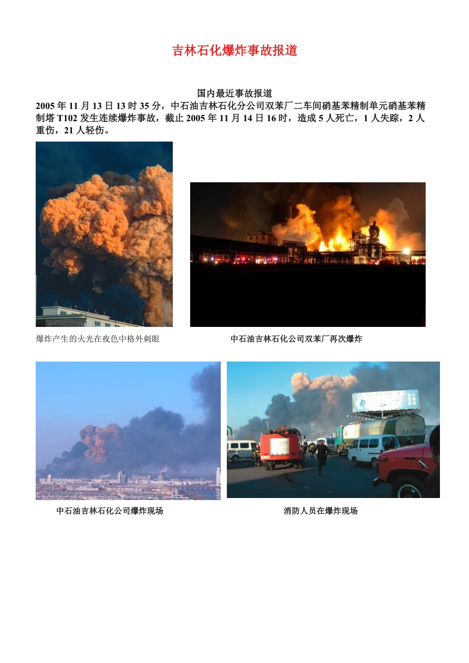 《精编》吉林石化爆炸事故报道_第1页