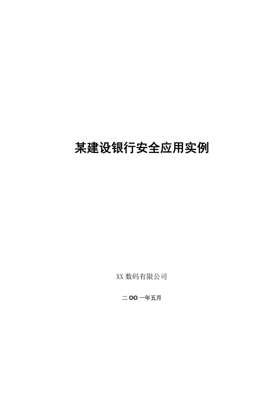 《精编》某建设银行安全应用实例_第1页