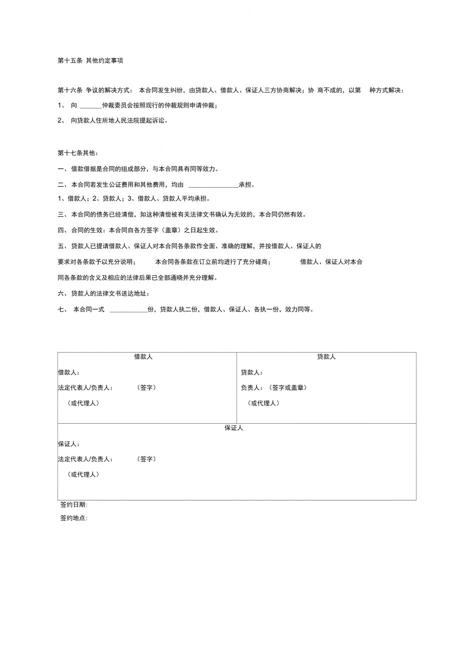 保证借款合同协议范本模板_第4页