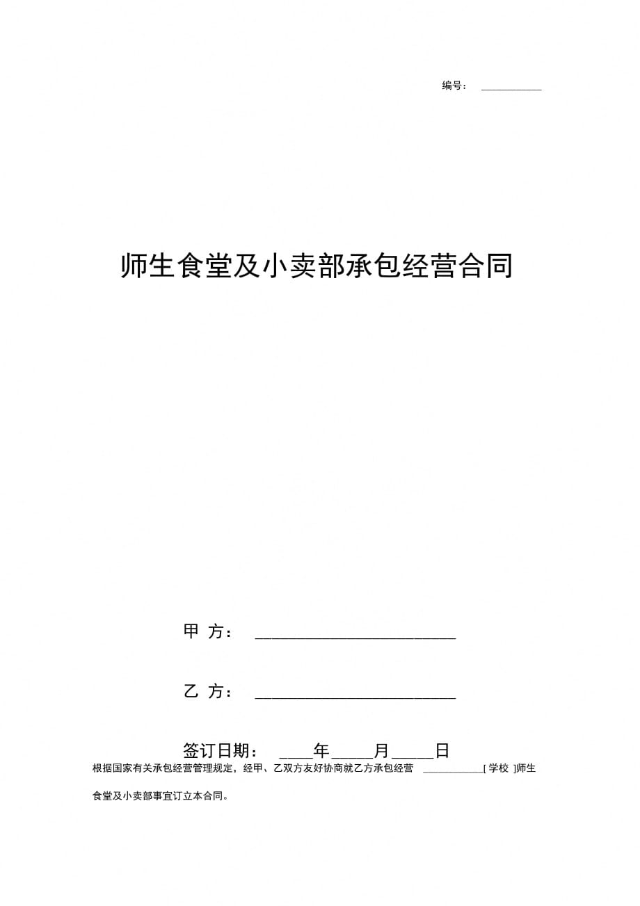 师生食堂及小卖部承包经营合同协议书范本_第1页