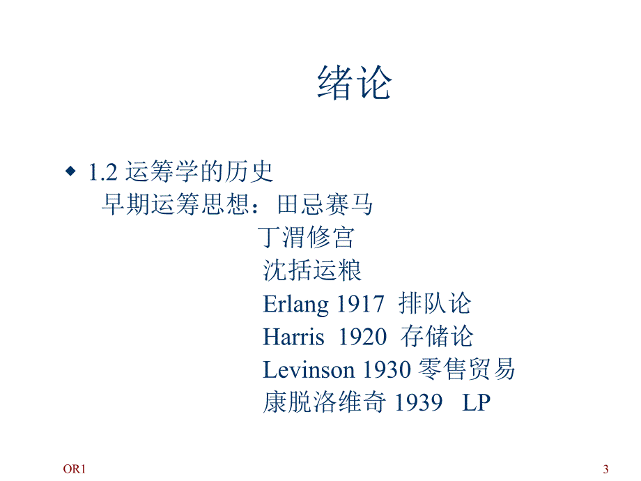 202X年运筹学Ⅰ--怎样把事情做到最好_第3页