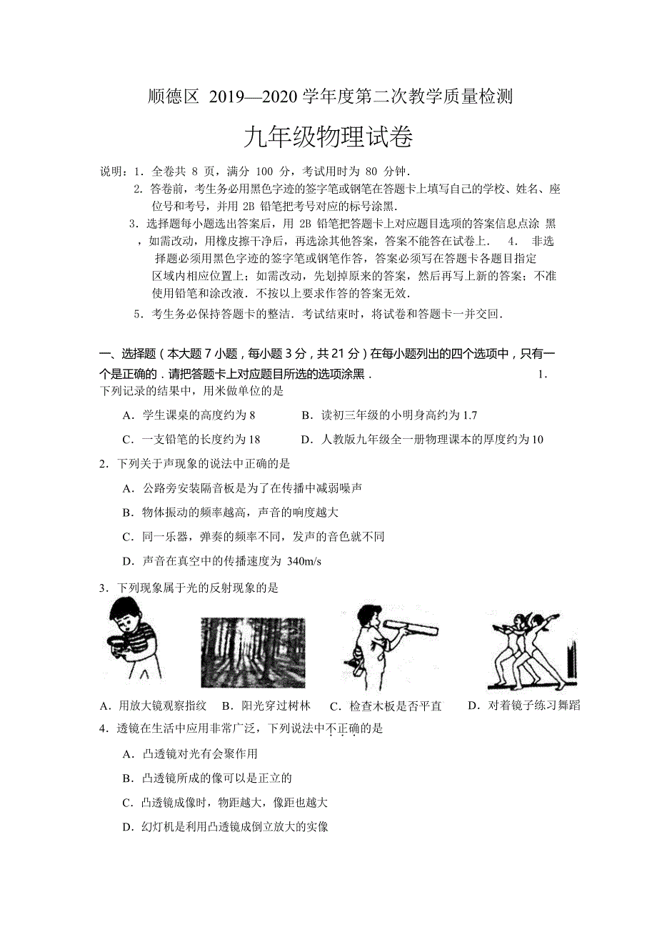 广东省顺德区2019-2020学年度第二次教学质量检测九年级物理试题_第1页