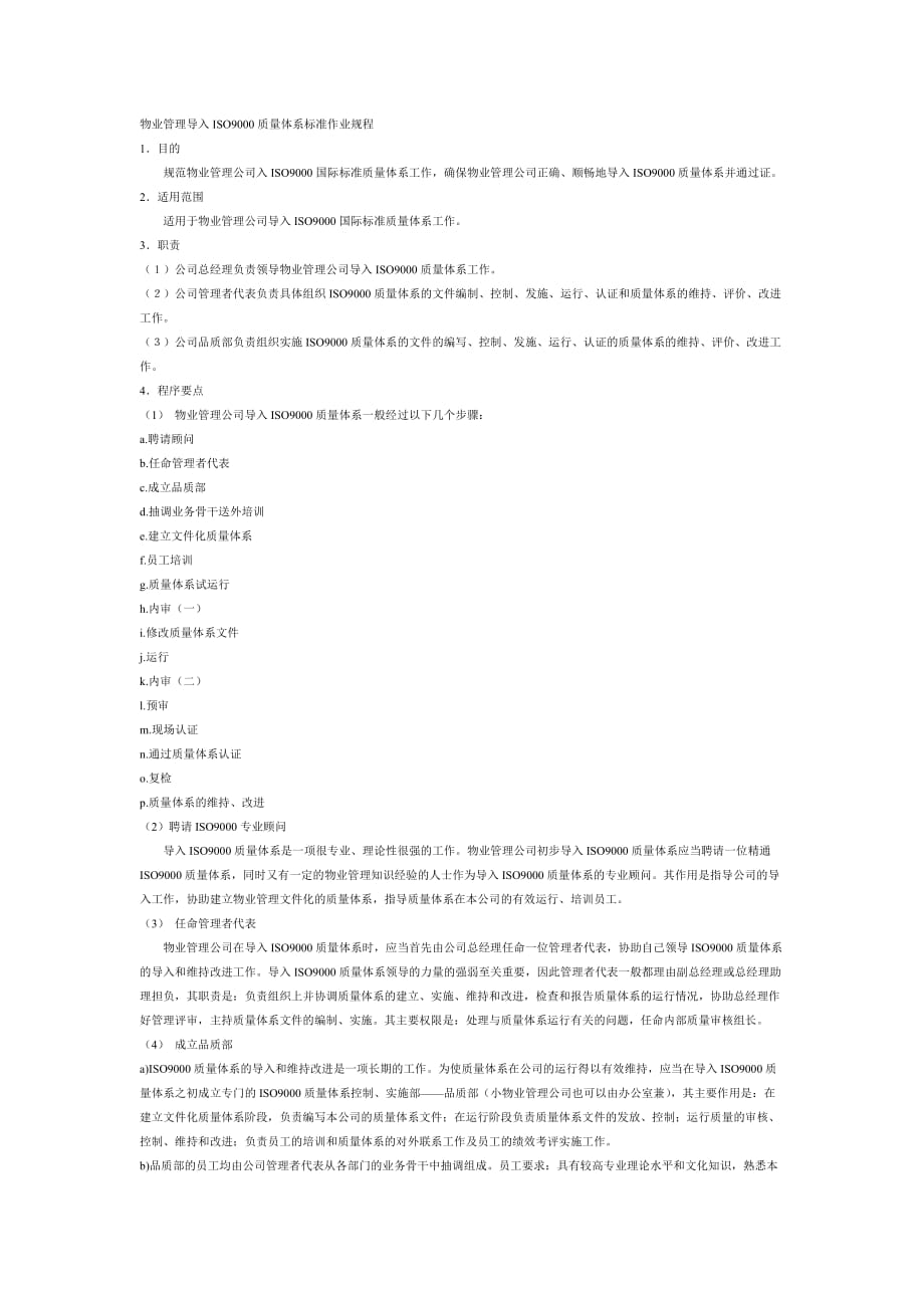 《精编》物业管理导入ISO9000质量体系标准作业规程_第1页