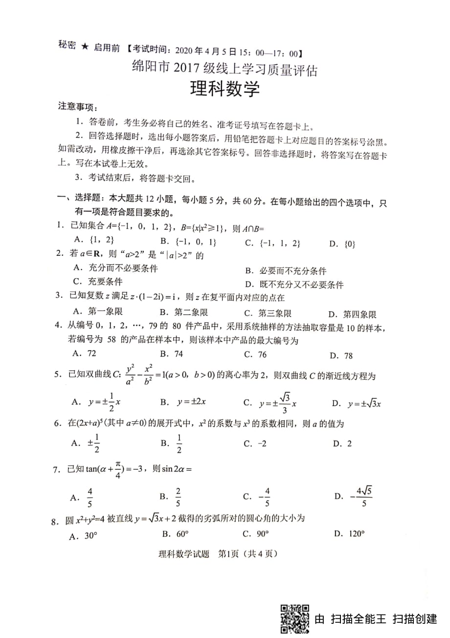 四川省绵阳市2020届高三4月线上学习评估数学（理）试题含答案_第1页
