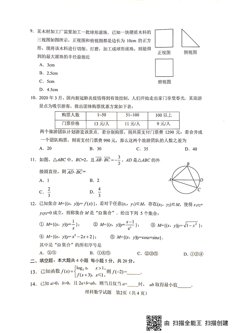 四川省绵阳市2020届高三4月线上学习评估数学（理）试题含答案_第2页