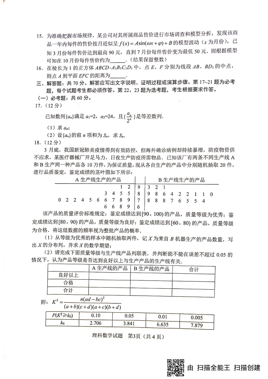 四川省绵阳市2020届高三4月线上学习评估数学（理）试题含答案_第3页