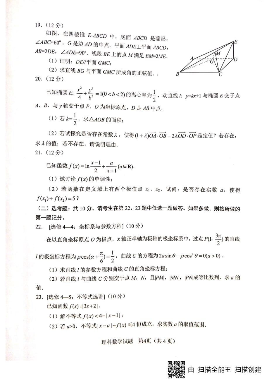 四川省绵阳市2020届高三4月线上学习评估数学（理）试题含答案_第4页