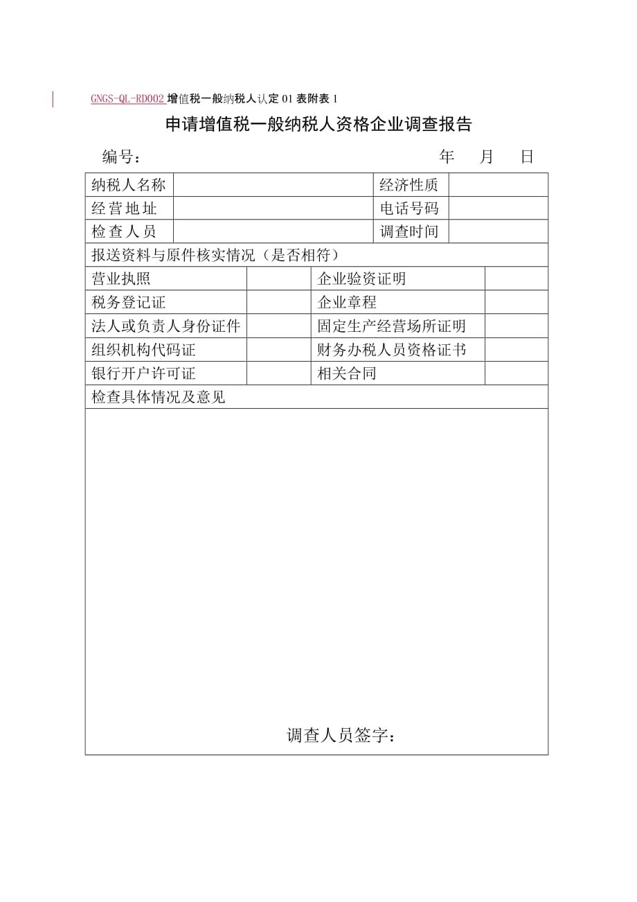 《精编》纳税营业额申报核定表8_第1页