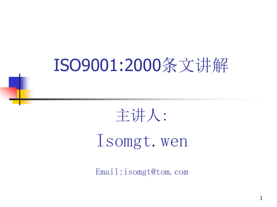 202X年ISO9001：2000条文讲解_第1页