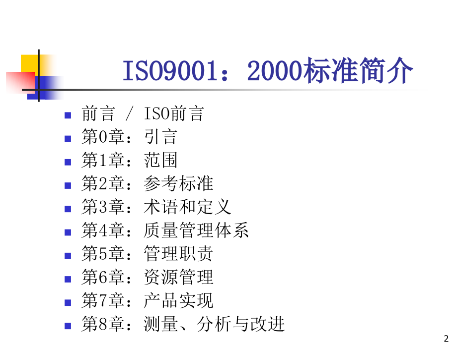 202X年ISO9001：2000条文讲解_第2页