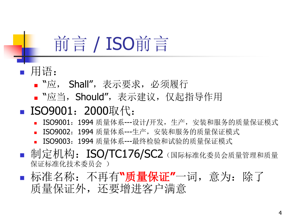 202X年ISO9001：2000条文讲解_第4页