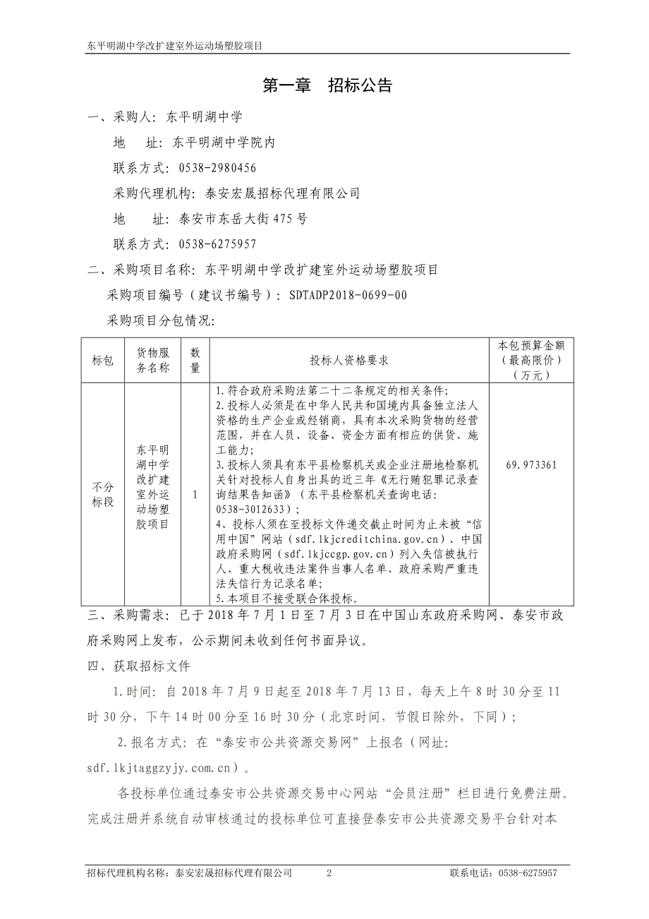 中学改扩建室外运动场塑胶项目招标文件_第3页