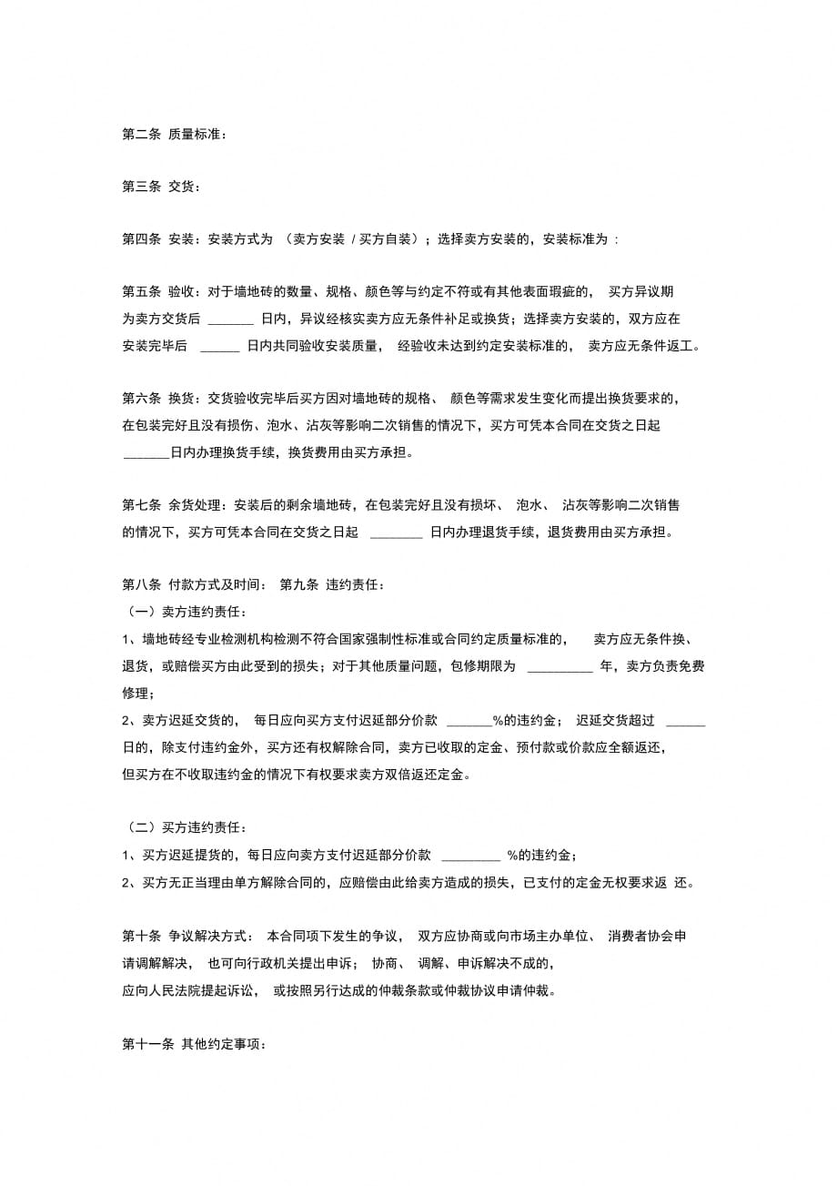 墙地砖类建筑装饰材料买卖合同协议_第2页