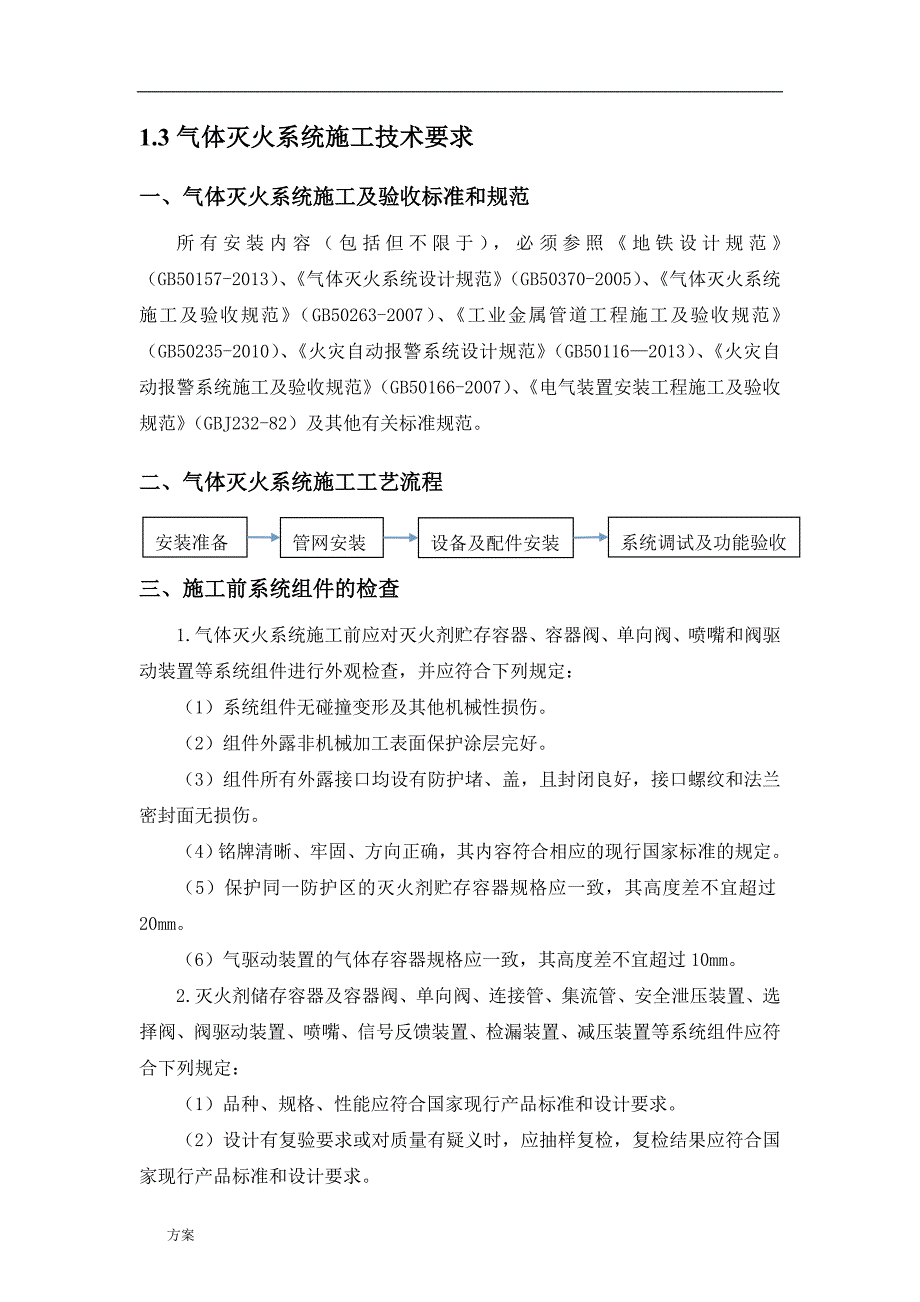 气体灭火系统施工的解决方案.doc_第3页