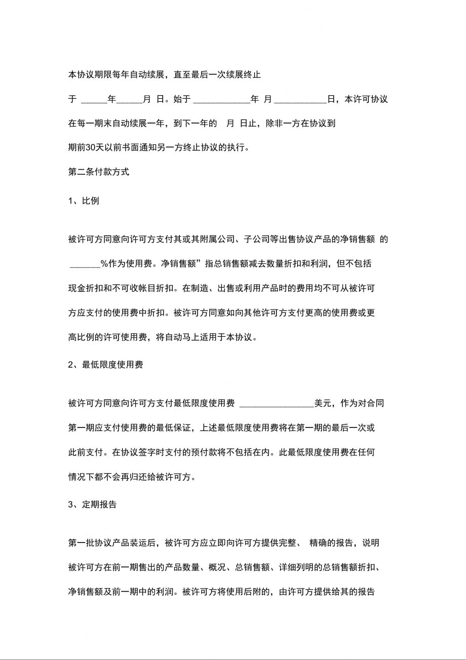 国际商标许可合同协议书范本_第3页