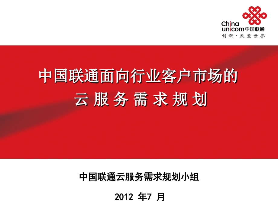 2012面向行业客户市场中国联通云服务需求规划_第1页